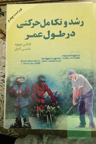 رشد و تکامل حرکتی
