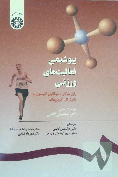 بیوشیمی فعالیت های ورزشی