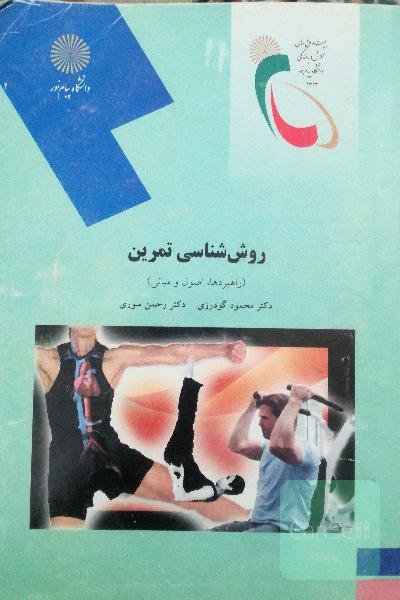 روش شناسی تمرین
