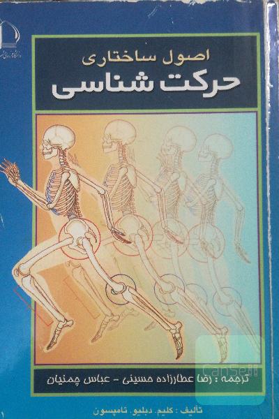 اصول ساختاری حرکت شناسی