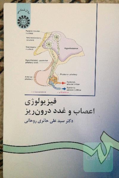 فیزیولوژی اعصاب و غدد درون ریز