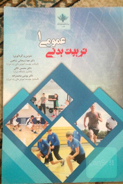 تربیت بدنی عمومی 1