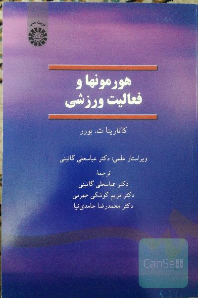 هورمونها و فعالیت ورزشی