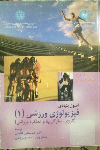 فیزیولوژی ورزشی جلد 1 و 2