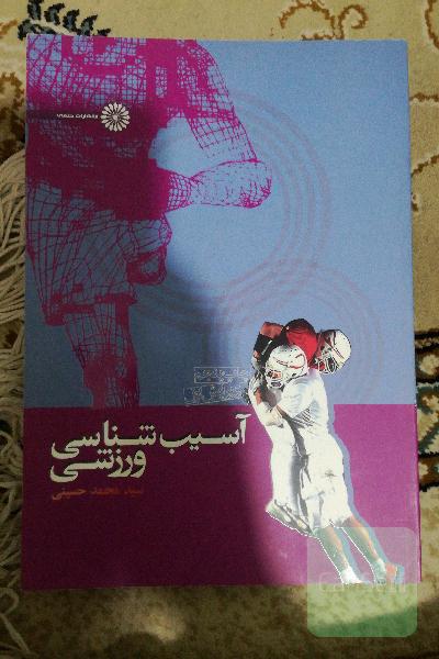 آسیب شناسی ورزشی