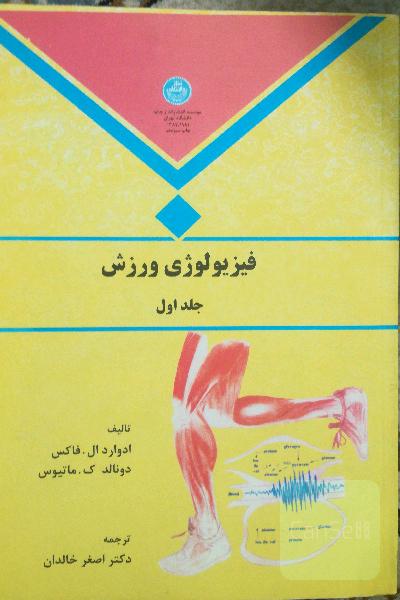 فیزیولوژی ورزش جلد 1 و 2