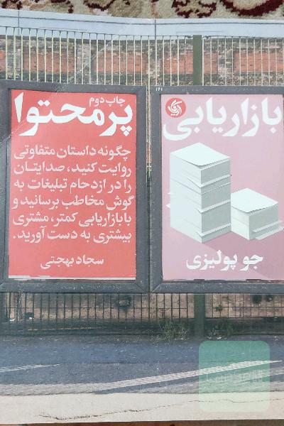 بازاریابی پرمحتوا: چگونه داستان متفاوتی روایت کنید، صدایتان را در ازدحام تبلیغات به گوش مخاطب برسانید...