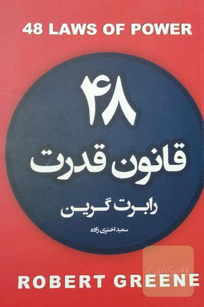 48 قانون قدرت