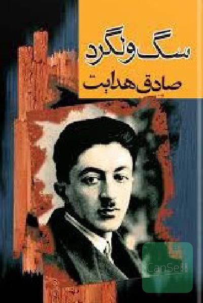 سگ ولگرد