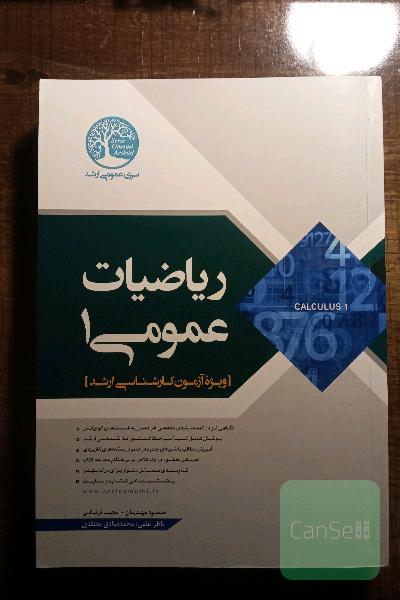 ریاضیات عمومی 1 (ویژه آزمون کارشناسی ارشد)