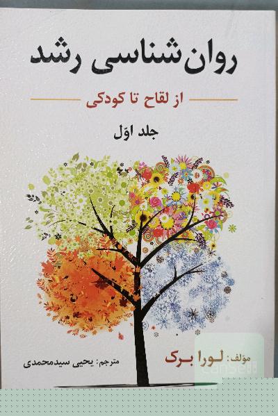 روان‌شناسی رشد: از لقاح تا کودکی