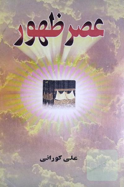 عصر ظهور
