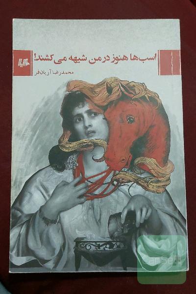 اسب ها هنوز در من شیهه می کشند!