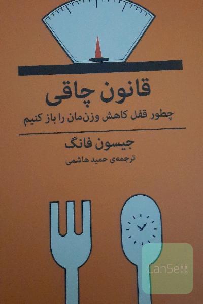 قانون چاقی