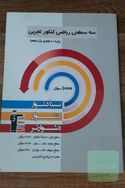 سه سطحی ریاضی کنکور تجربی پایه (دهم و یازدهم): نسبتا دشوار،‌ دشوار،‌ دشوارتر