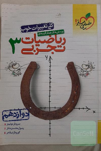 پرسش‌های چهارگزینه‌ای ریاضیات تجربی 3: دوازدهم - کنکور جدید