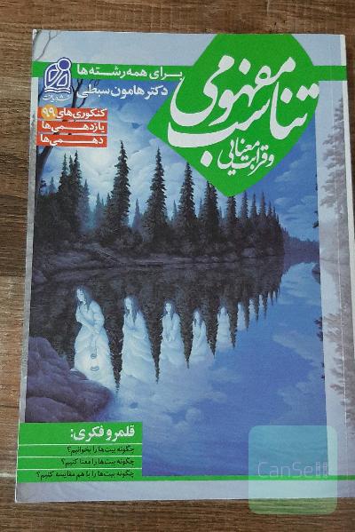 تناسب مفهومی و قرابت معنایی