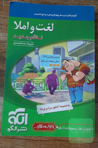 لغت و املا (نظام جدید): آموزش کامل + پرسش‌های چهارگزینه‌ای،‌ پاسخ‌های کاملا تشریحی