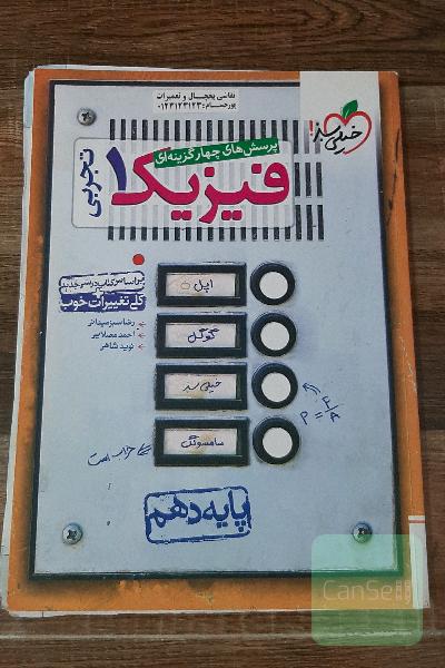 پرسش‌های چهارگزینه‌ای فیزیک 1 (رشته تجربی) - پایه دهم - بر اساس کتاب درسی جدید + کلی تغییرات خوب