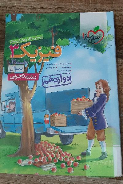 پرسش‌های چهارگزینه‌ای فیزیک 3 - سوال - دوازدهم - رشته تجربی