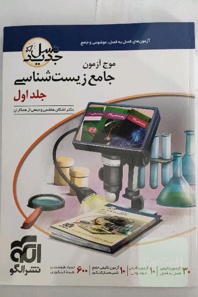 موج آزمون جامع زیست شناسی جلد 1