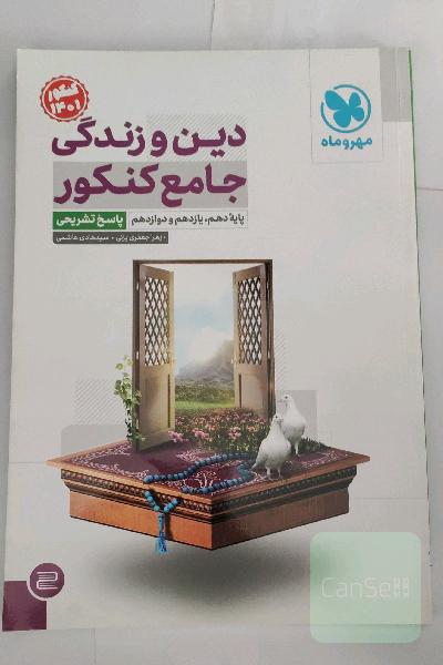 دین و زندگی جامع کنکور: پایه دهم، یازدهم و دوازدهم (پاسخ تشریحی)