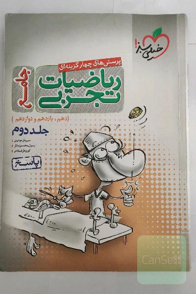 پرسش‌های چهارگزینه‌ای ریاضیات تجربی جامع: پاسخ - (دهم، یازدهم، دوازدهم)
