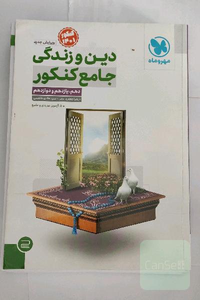 دین و زندگی جامع کنکور دهم، یازدهم و دوازدهم
