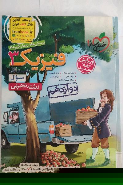 پرسش‌های چهارگزینه‌ای فیزیک 3 - سوال - دوازدهم - رشته تجربی