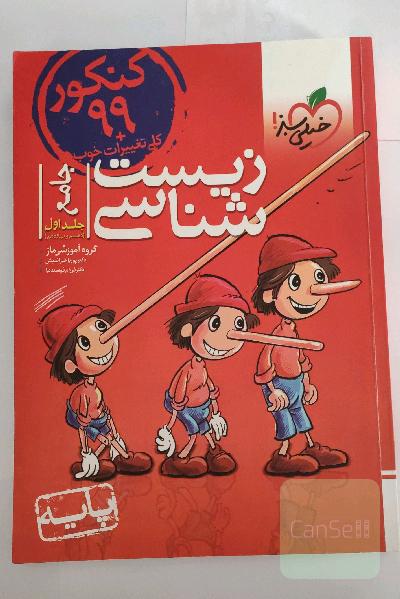 زیست‌شناسی پایه: دهم و یازدهم