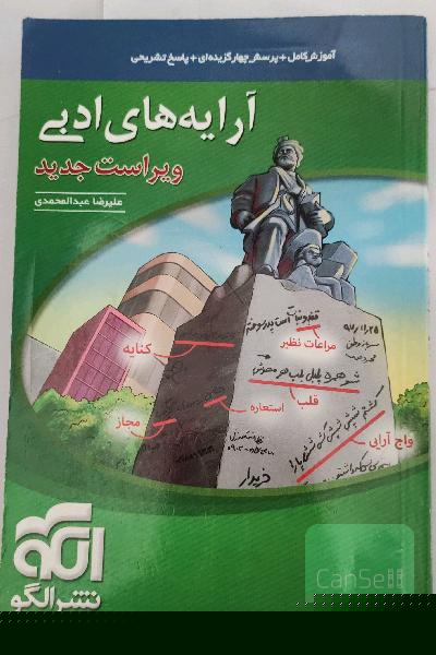 آرایه‌های ادبی: قابل استفاده برای دانش‌آموزان نظام جدید و داوطلبان آزمون سراسری دانشگاه‌ها