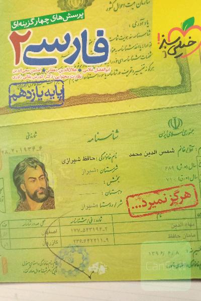 پرسش‌های چهارگزینه‌ای فارسی 2 - پایه یازدهم