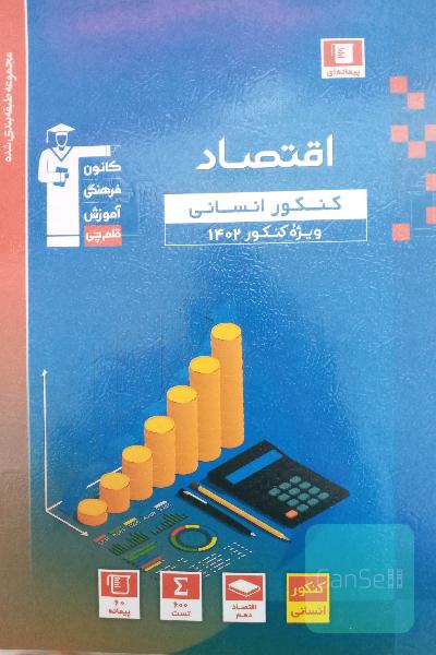 اقتصاد قلمچی مجموعه طبقه بندی شده ویژه کنکور سراسری 