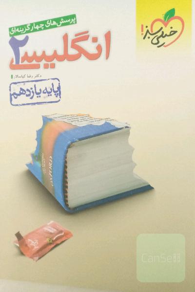 پرسش‌های چهارگزینه‌ای انگلیسی 2 - پایه یازدهم