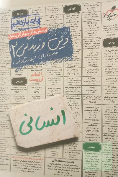 پرسش‌های چهارگزینه‌ای دین و زندگی 2 انسانی - پایه یازدهم
