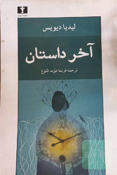 آخر داستان