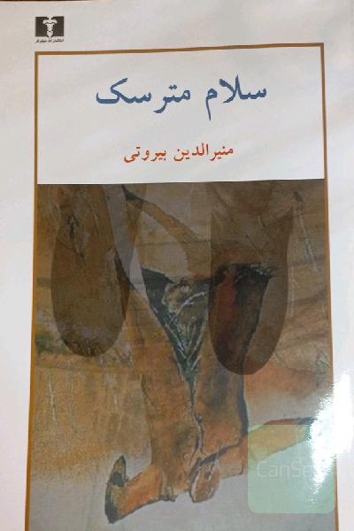 سلام مترسک