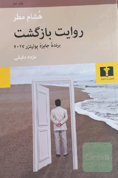 روایت بازگشت: پدران، پسران و سرزمینی که آنها را از هم جدا می‌کرد