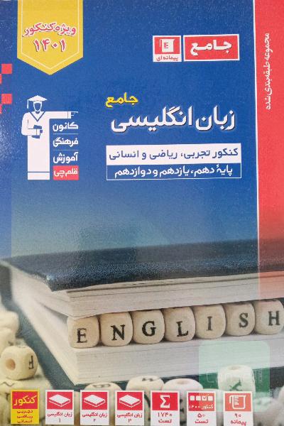 مجموعه طبقه بندی شده زبان انگلیسی جامع کنکور