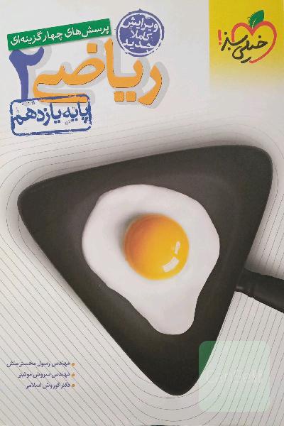 پرسش‌های چهارگزینه‌ای ریاضی 2 - پایه یازدهم