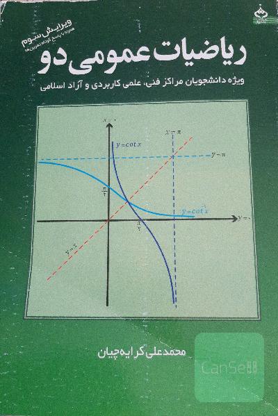 ریاضیات عمومی دو: ویژه دانشجویان مراکز فنی، علمی کاربردی و آزاد اسلامی