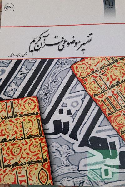تفسیر موضوعی قرآن کریم
