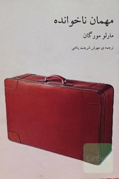 مهمان ناخوانده
