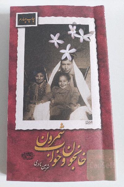 خان‌جون و خواب شمرون