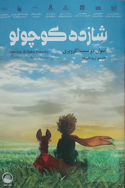 شازده کوچولو 