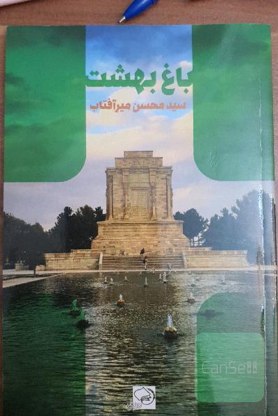 باغ بهشت