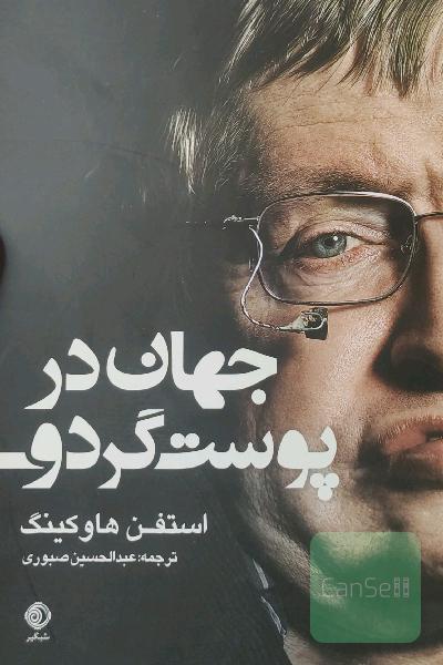 جهان در پوست گردو