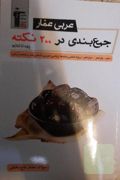عربی عمار: جمع‌بندی در 200 نکته پایه تا کنکور دهم، یازدهم، دوازدهم / ویژه تمامی رشته‌ها (ریاضی، تجربی، انسانی، هنر و منحصرا زبان)