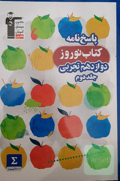 پاسخ‌نامه کتاب نوروز دوازدهم تجربی