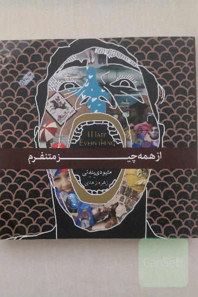 از همه چیز متنفرم